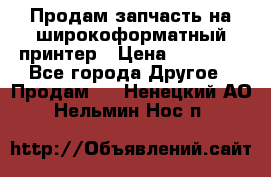 Продам запчасть на широкоформатный принтер › Цена ­ 10 000 - Все города Другое » Продам   . Ненецкий АО,Нельмин Нос п.